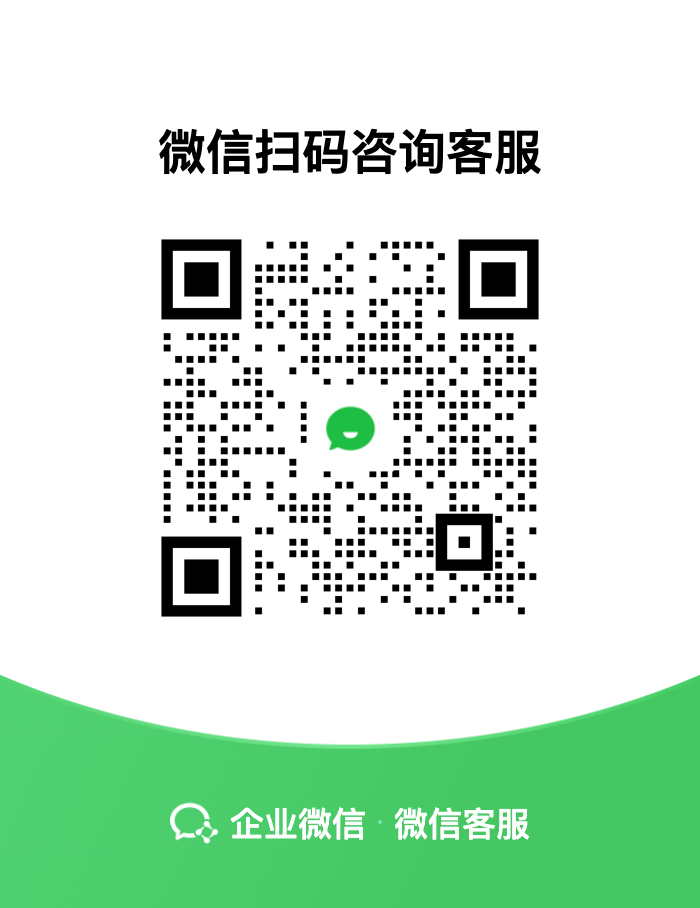 企业微信客服二维码